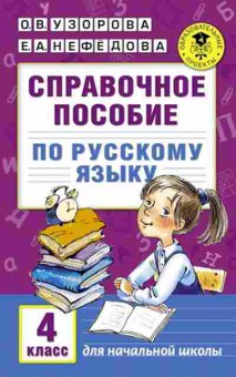 Книга Спр.пос. по русс.яз. 4кл. Узорова О.В.,Нефедова Е.А., б-3711, Баград.рф